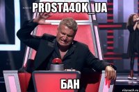 prosta4ok_ua бан