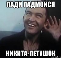 пади падмойся никита-петушок