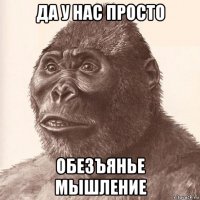да у нас просто обезъянье мышление