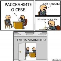 расскажите о себе как какать? это норма.Вы приняты елена малышева