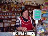  встретились