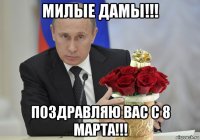 милые дамы!!! поздравляю вас с 8 марта!!!