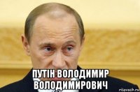  путін володимир володимирович