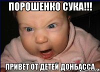 порошенко сука!!! привет от детей донбасса