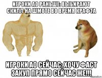 игроки ао раньше: выбирают скилл на шмоте во время крафта игроки ао сейчас: хочу фаст закуп прямо сейчас же!!!