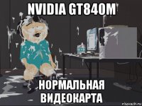 nvidia gt840m нормальная видеокарта