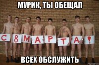 мурик, ты обещал всех обслужить