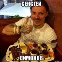 сексгей симонов