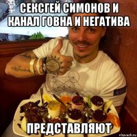 сексгей симонов и канал говна и негатива представляют