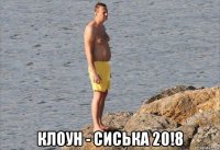  клоун - сиська 20!8