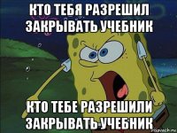 кто тебя разрешил закрывать учебник кто тебе разрешили закрывать учебник