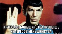  интересы большинства превыше интересов меньшинства