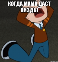 когда мама даст пизды 