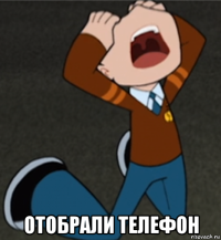  отобрали телефон