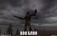  воо бляя