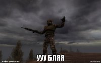  ууу бляя