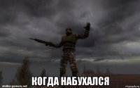  когда набухался