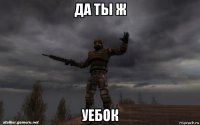 да ты ж уебок