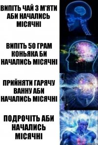 Випіть чай з м’яти аби начались місячні Випіть 50 грам коньяка би начались місячні Прийняти гарячу ванну аби начались місячні Подрочіть аби начались місячні