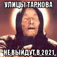 улицы таркова не выйдут в 2021