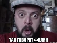  так говорит филин