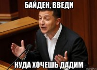 байден, введи куда хочешь дадим