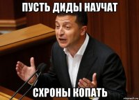 пусть диды научат схроны копать