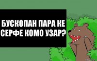 Бускопан Пара ке серфе комо узар?