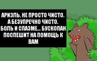 Ариэль. Не просто чисто. А безупречно чисто.
Боль и спазме... Бускопан
Поспешит на помощь к вам