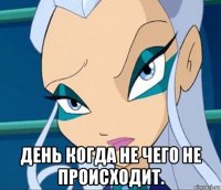  день когда не чего не происходит.