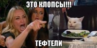 это клопсы!!! тефтели