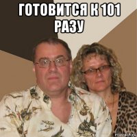 готовится к 101 разу 