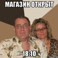 магазин открыт 18:10