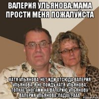 валерия ульянова:мама прости меня пожалуйста катя ульянова :нет иди отсюда валерия ульянова :я не пойду катя ульянова. толкает ногами на валерию ульянову валерия ульянова:.падает.ааа.