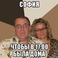 софия чтобы в 17:00 была дома