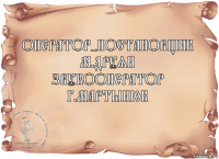 Оператор-постановщик
М.Друян
Звукооператор
Г.Мартынюк 