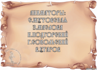Аниматоры:
С.Жутовская
Э.Маслова
И.Подгорский
Г.Сокольский
В.Угаров 