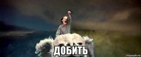  добить