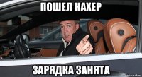 пошел нахер зарядка занята