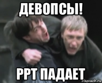 девопсы! ppt падает