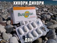 хикори дикори док