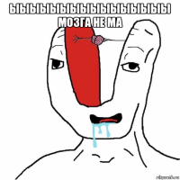 ыыыыыыыыыыыыыыыы мозга не ма 