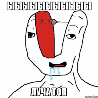 ыыыыыыыыыыы луча топ
