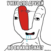 у него 200 друзей но он их не знает