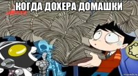 когда дохера домашки 