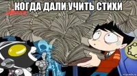 когда дали учить стихи 