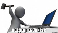  пездец тебе вирус