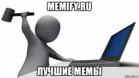 memify.ru лучшие мемы