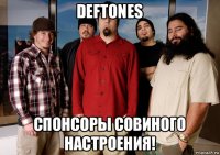 deftones спонсоры совиного настроения!