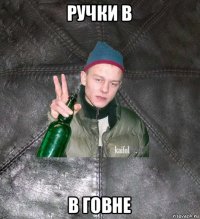 ручки в в говне